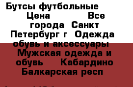 Бутсы футбольные lotto › Цена ­ 2 800 - Все города, Санкт-Петербург г. Одежда, обувь и аксессуары » Мужская одежда и обувь   . Кабардино-Балкарская респ.